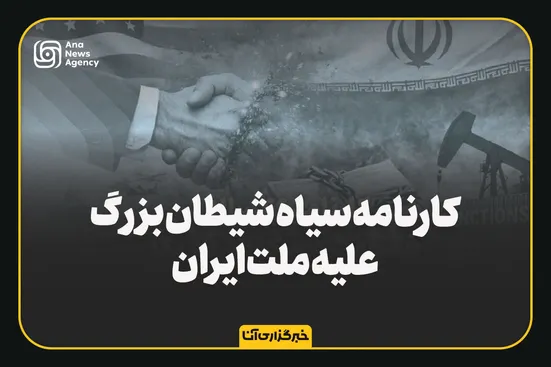 کارنامه سیاه شیطان بزرگ علیه ملت ایران