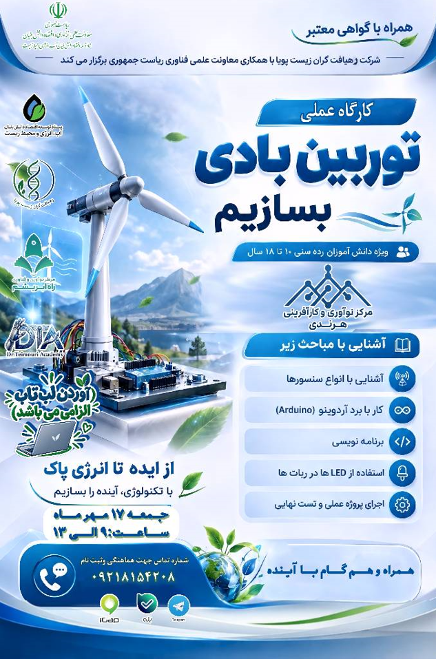 برگزاری کارگاه مهارت آموزی «ساخت توربین بادی هوشمند» برگزاری کارگاه مهارت آموزی «ساخت توربین بادی هوشمند»