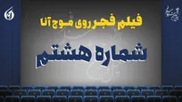 رونق شب هشتم جشنواره با «پیش مرگ» و «پیر پسر» + صوت