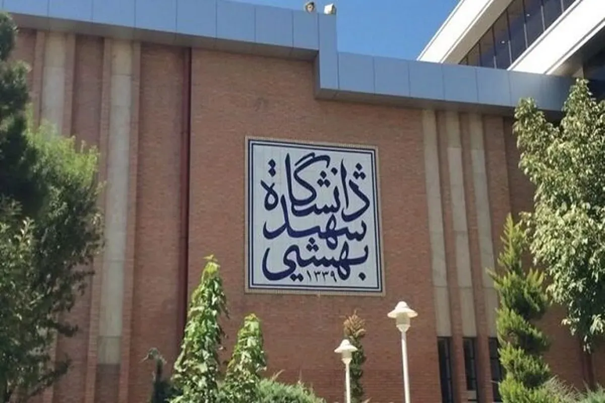 دانشگاه شهید بهشتی 