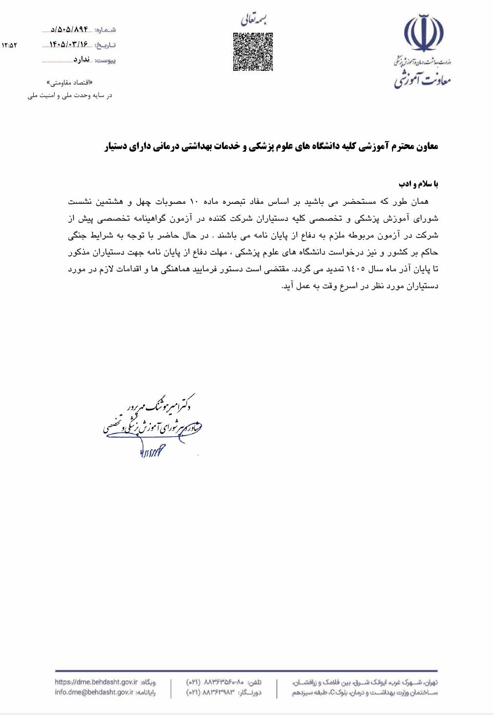 تمدید مهلت دفاع از پایاننامه دستیاران تخصصی تا پایان آذر ۱۴۰۵ تمدید مهلت دفاع از پایاننامه دستیاران تخصصی تا پایان آذر ۱۴۰۵