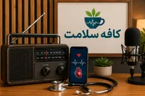 «کافه سلامت» تصویری شد؛ گامی تازه رادیو تهران در تولید محتوای چندرسانه‌ای