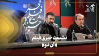 نشست خبری فیلم «آن دو» در جشنواره فیلم فجر برگزار شد