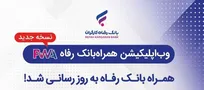 همراه بانک رفاه به‌روزرسانی شد