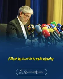 وزیر علوم: خبرنگاران در طول جنگ فقط روایتگر خسارت‌ها نبودند