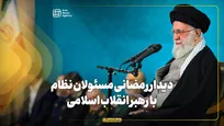دیدار رمضانی مسؤولان نظام با رهبر انقلاب