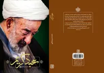 «عبد کریم» روایتی از زندگی آیت الله میرزا عبدالکریم حق‌شناس منتشر شد