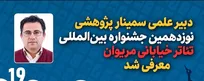 معرفی دبیر علمی سمینار پژوهشی نوزدهمین جشنواره بین المللی تئاتر خیابانی مریوان