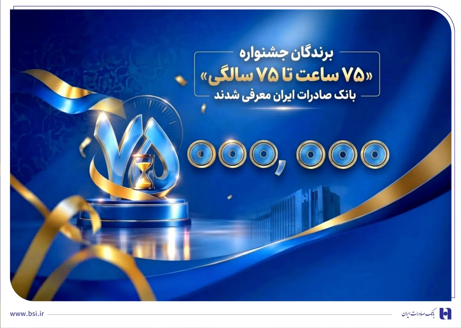 اهدای جوایز نقدی 75 میلیون تومانی به کاربران برتر سپینو/ برندگان جشنواره «75 ساعت تا 75 سالگی» بانک صادرات ایران معرفی شدند
