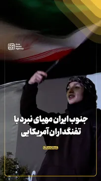 جنوب ایران مهیای نبرد با تفنگداران آمریکایی