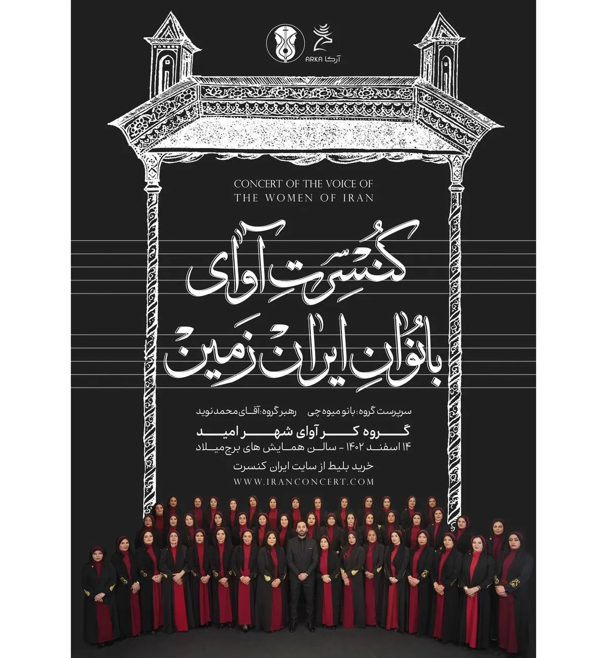 آوای بانوان ایران‌زمین در برج میلاد می‌پیچد/ این کنسرت ویژه بانوان نیست!