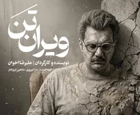 «ویران تن» علیرضا اخوان به صحنه می آید