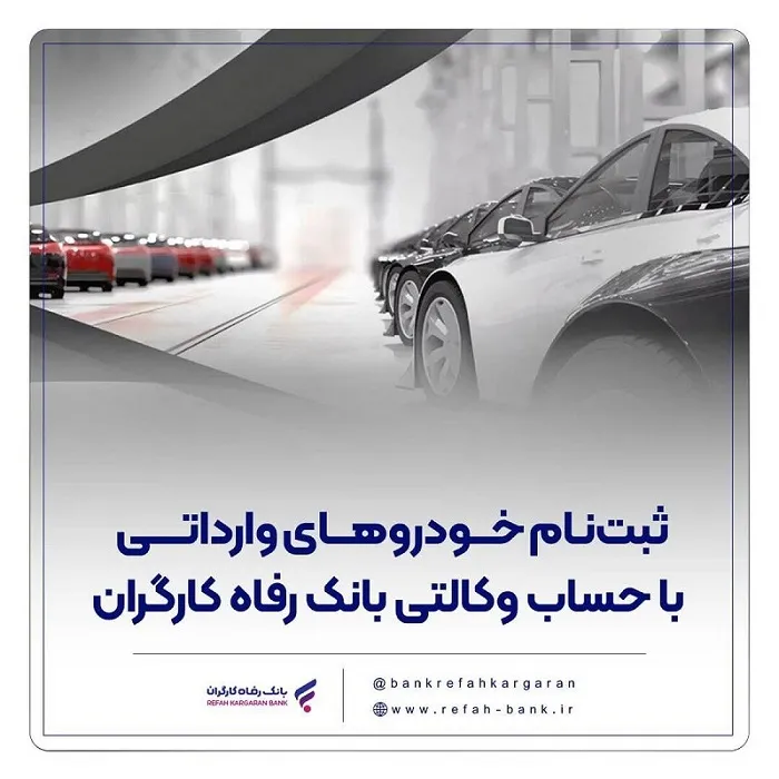 ارائه خدمت حساب وکالتی در بانک رفاه کارگران در مرحله جدید فروش خودروهای وارداتی
