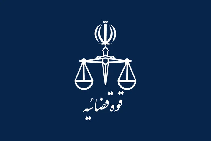 قوه قضائیه