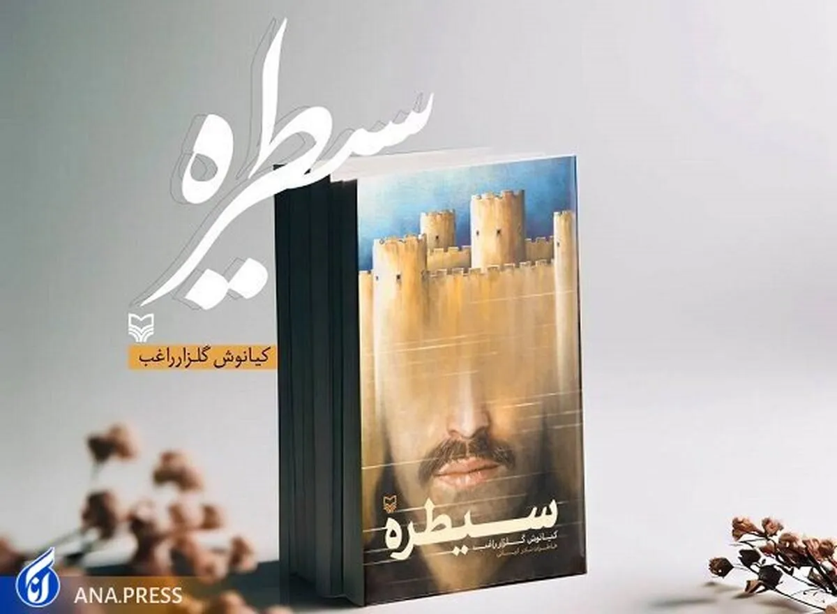 کیانوش گلزار راغب با سیطره به نمایشگاه کتاب می‌آید