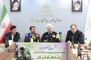 نشست خبری &laquo;هفدهمین دوره مسابقات قرآنی مدهامتان&raquo;