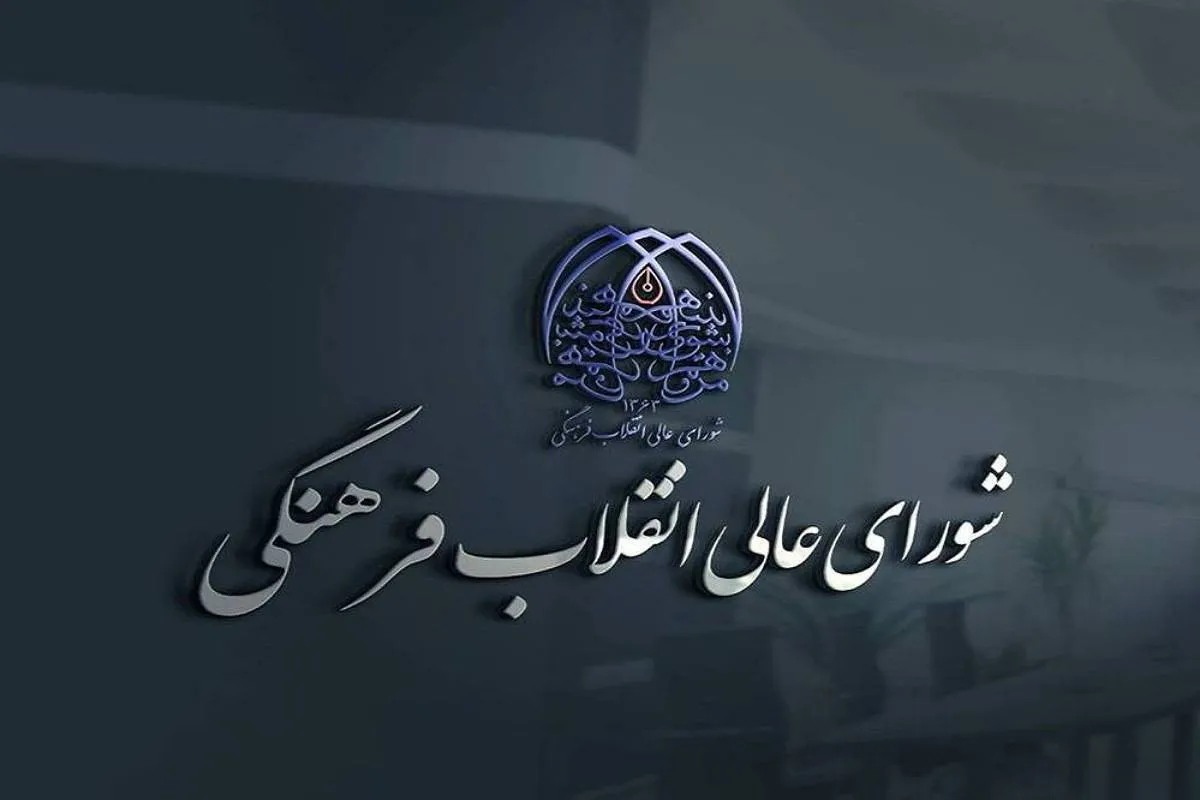 بیانیه‌ دبیرخانه شورای عالی انقلاب فرهنگی به مناسبت چهل و یکمین سالگرد تشکیل شورا