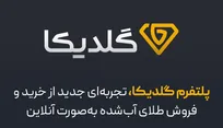 پلتفرم گلدیکا، تجربه‌ای جدید از خرید و فروش طلای آب‌شده آنلاین