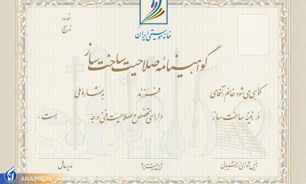اعطای گواهینامه هنری صلاحیت ساخت ساز به سازندگان ساز