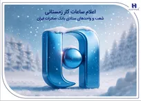 اعلام ساعات کار زمستانی شعب و واحد‌های ستادی بانک صادرات ایران