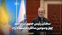 سخنان رئیس جمهور در مراسم سالگرد تاسیس دانشگاه آزاد اسلامی