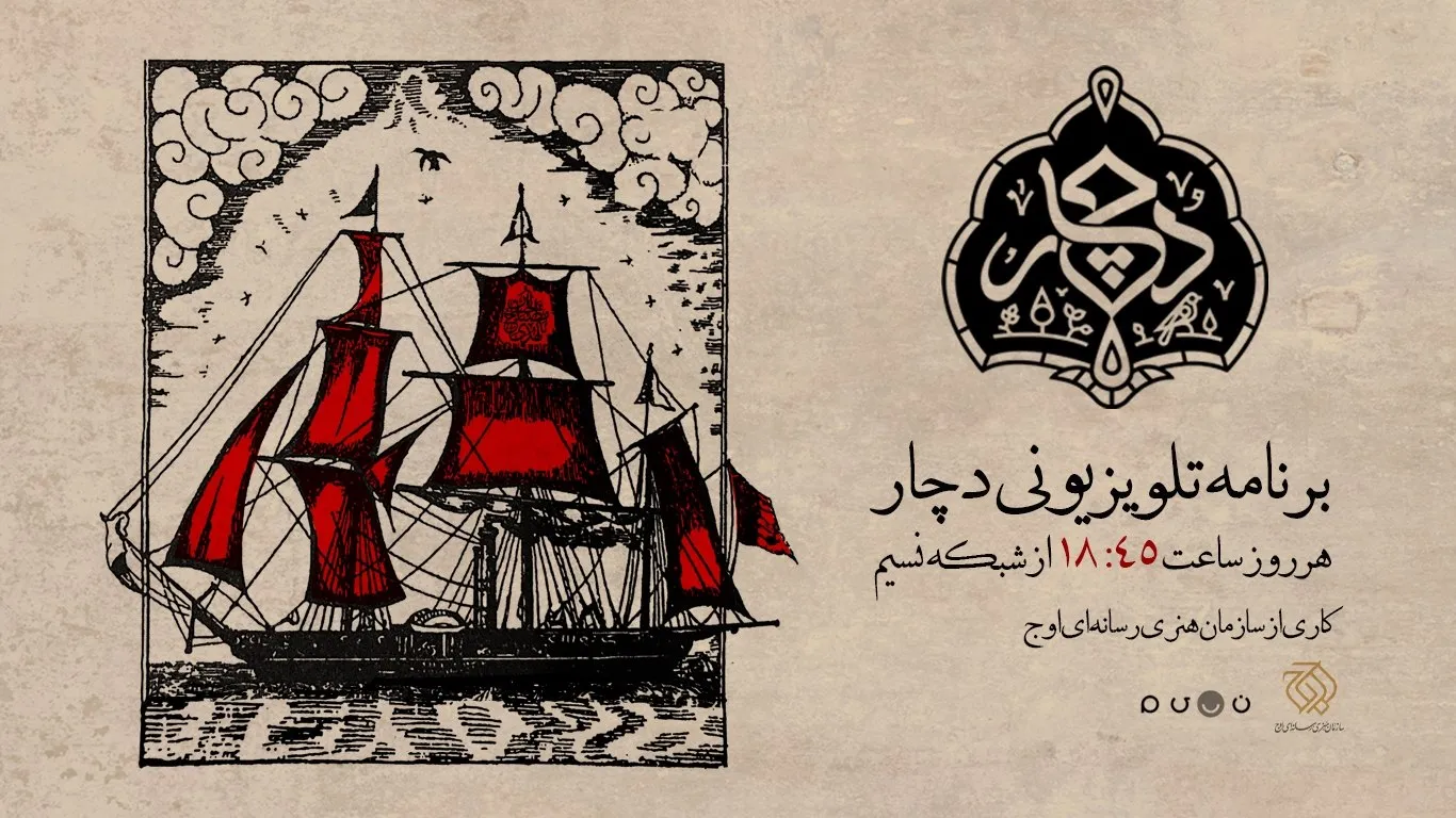 برنامه دچار