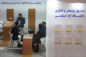 سومین روز شانزدهمین نمایشگاه فناوری نانو