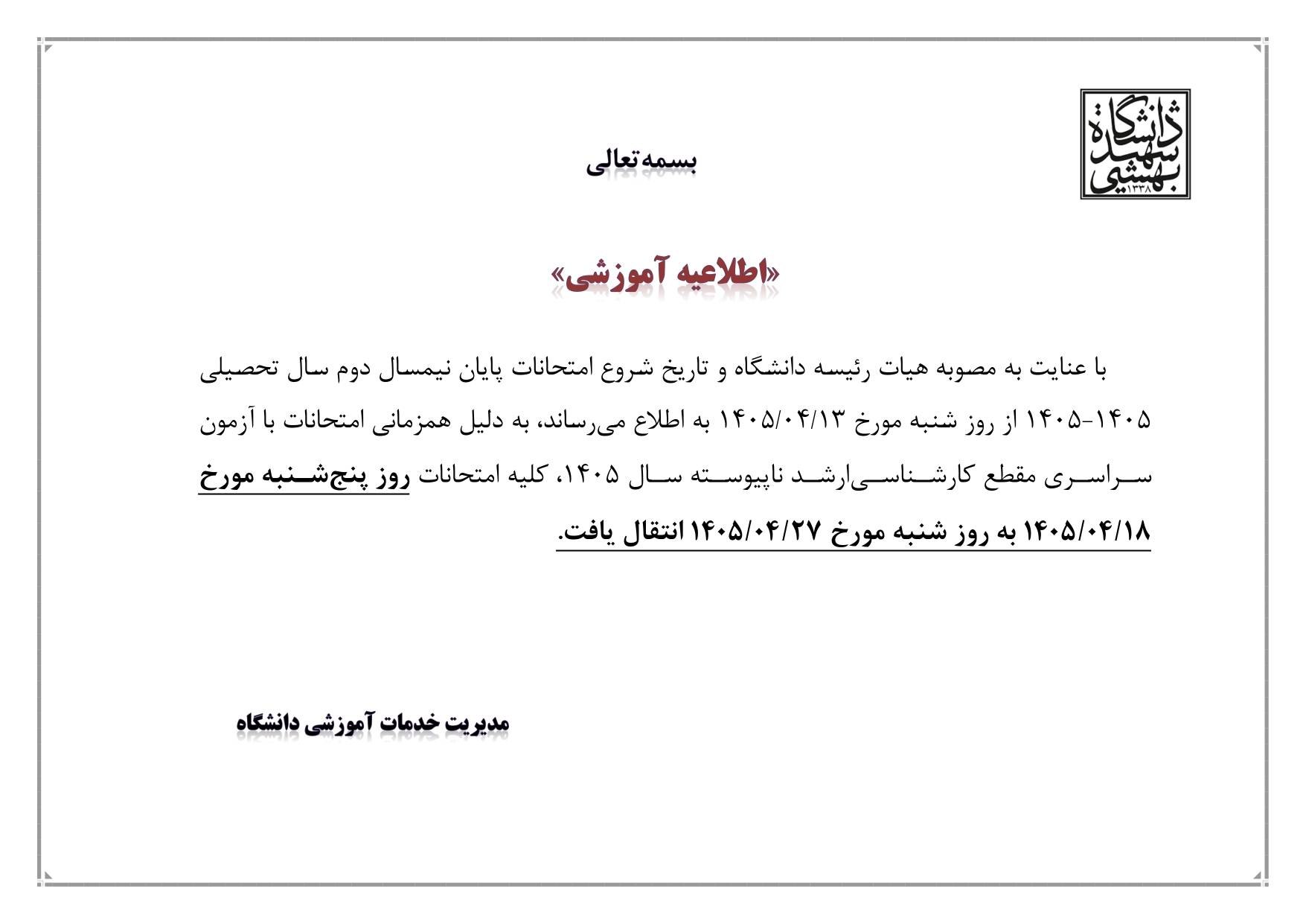 تعویق امتحانات دانشگاه شهید بهشتی به دلیل اختلال با برگزاری آزمون کارشناسی ارشد