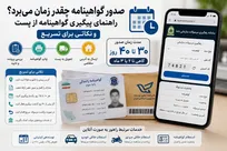 صدور گواهینامه چقدر زمان می‌برد؟ راهنمای پیگیری گواهینامه از پست و نکاتی برای تسریع