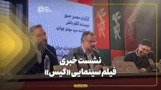 نشست خبری فیلم سینمایی «گیس» در چهل و چهارمین جشنواره فیلم فجر