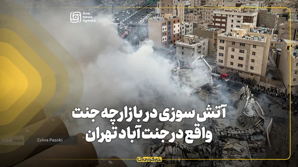 آتش‌سوزی در بازارچه جنت واقع در جنت‌آباد تهران