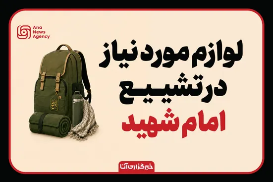 لوازم مورد نیاز در تشییع امام شهید