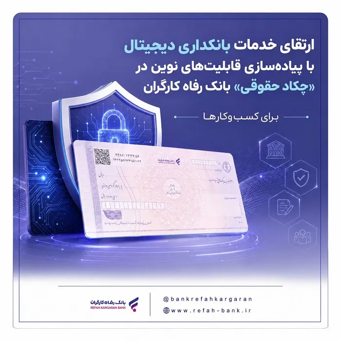 ارتقای خدمات بانکداری دیجیتال با پیاده‌سازی قابلیت‌های نوین در «چکاد حقوقی» بانک رفاه کارگران
