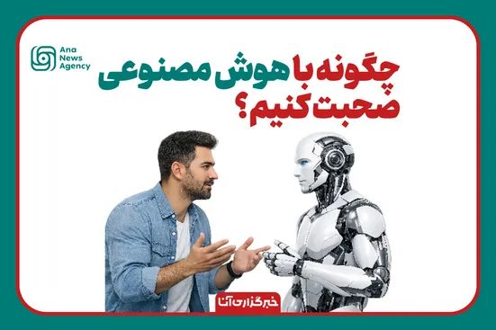 چگونه با هوش مصنوعی صحبت کنیم؟