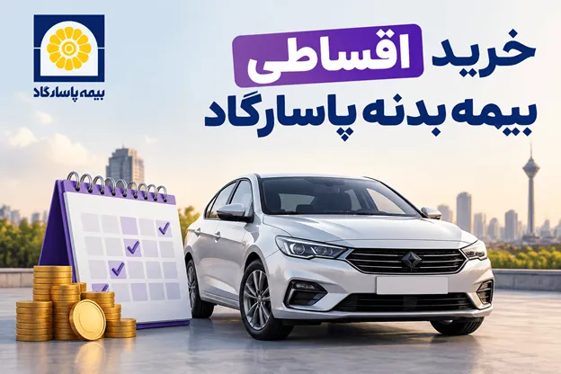 آیا خرید بیمه بدنه پاسارگاد به صورت اقساطی وجود دارد؟ 
