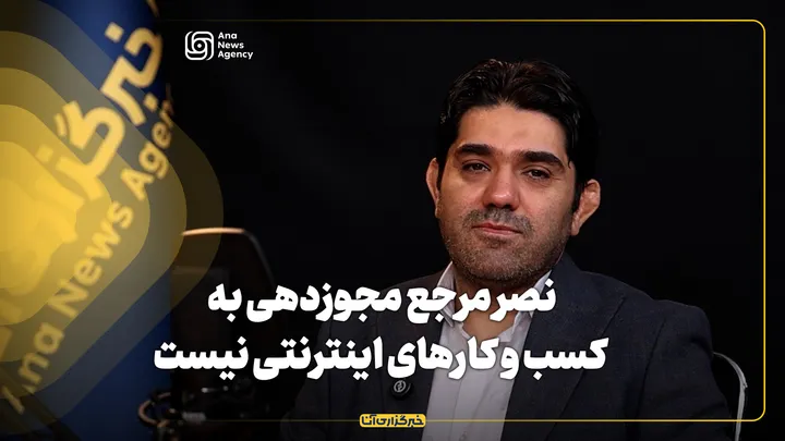 نصر مرجع مجوزدهی به کسب و کارهای اینترنتی نیست