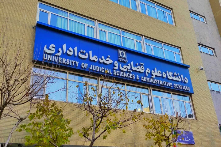 دانشگاه علوم قضایی
