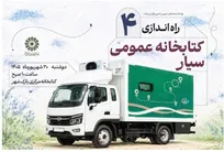 ۴ کتابخانه سیار جدید، راهی مناطق فاقد کتابخانه می‌شوند