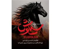 لوگوموشن کنسرت‌نمایش «سیاوش» رو نمایی شد/ حماسه‌ ماندگار شاهنامه فردوسی روی صحنه