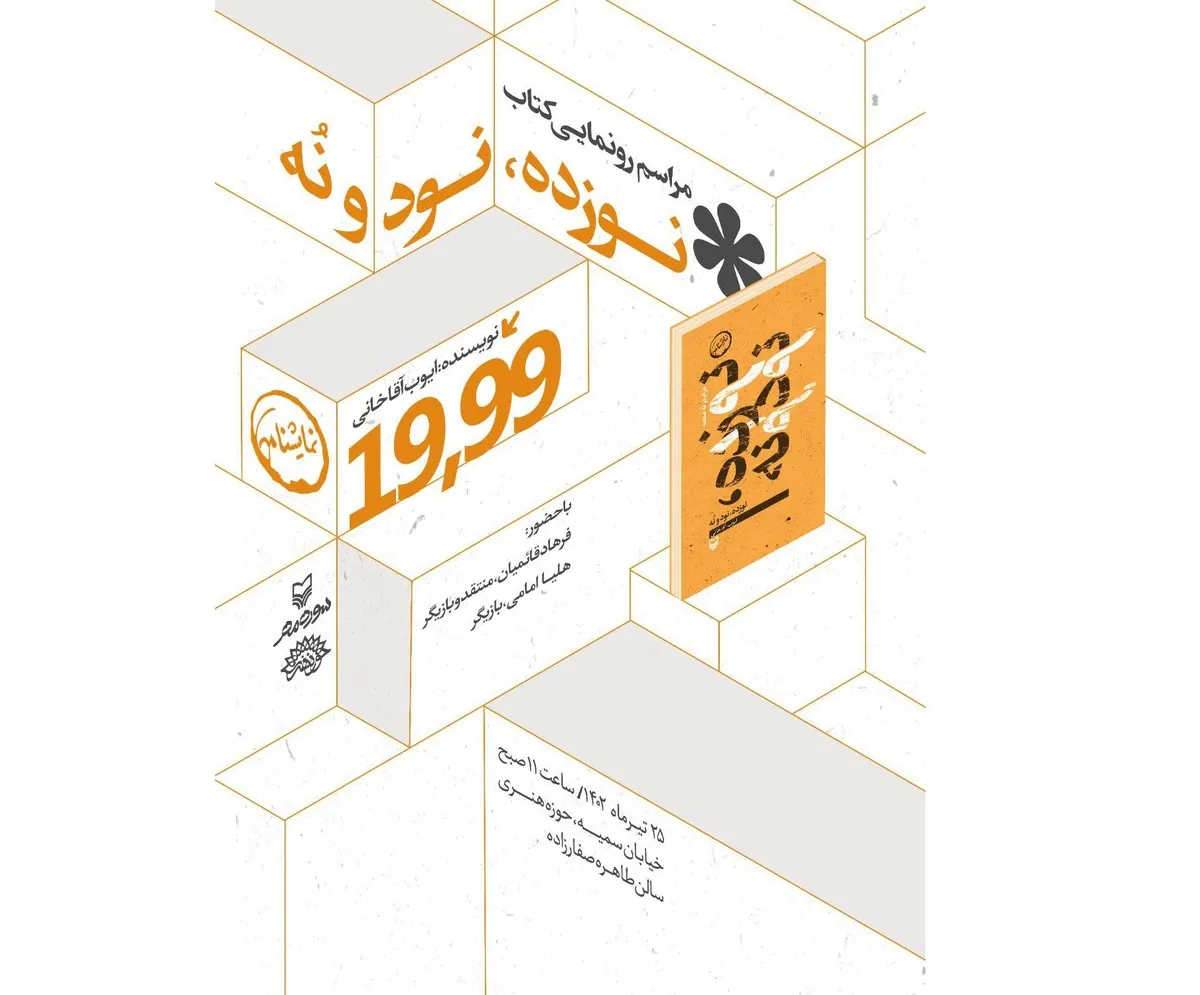 «۱۹۹۹» رونمایی می‌شود