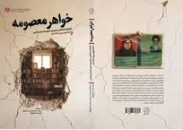 ناگفته‌هایی زنانه از دل «انقلاب دوم»/ کتاب «خواهر معصومه» منتشر شد