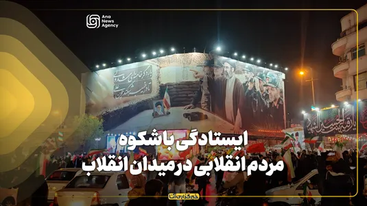 ایستادگی با شکوه مردم انقلابی در میدان انقلاب