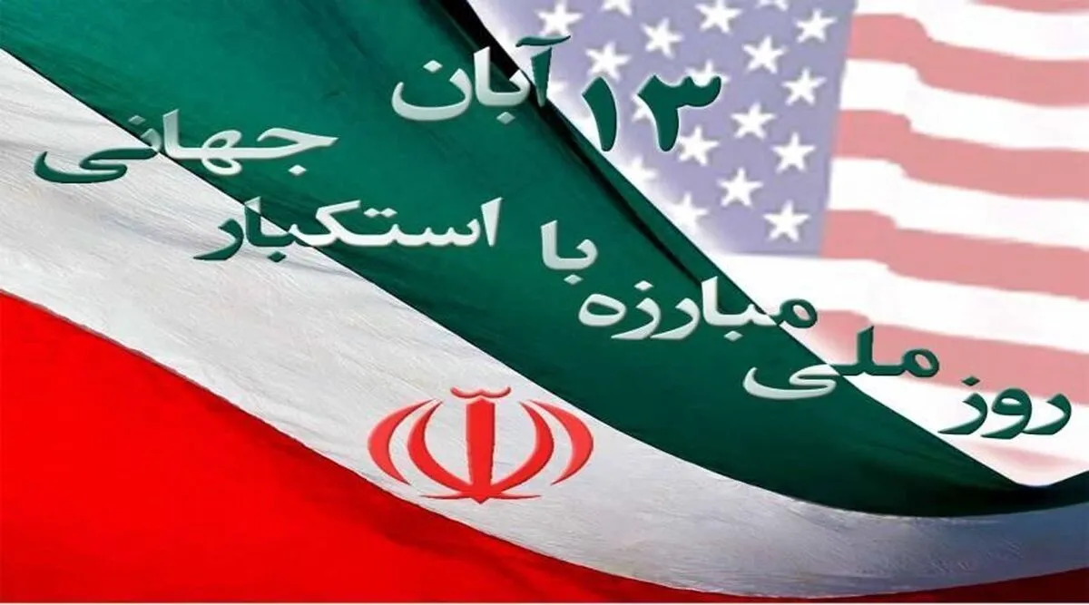 انقلاب اسلامی ایران و ماهیت استکبارستیزی 