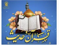 آغاز ثبت‌نام فصل آموزشی پاییز مرکز قرآن و حدیث حرم مطهر