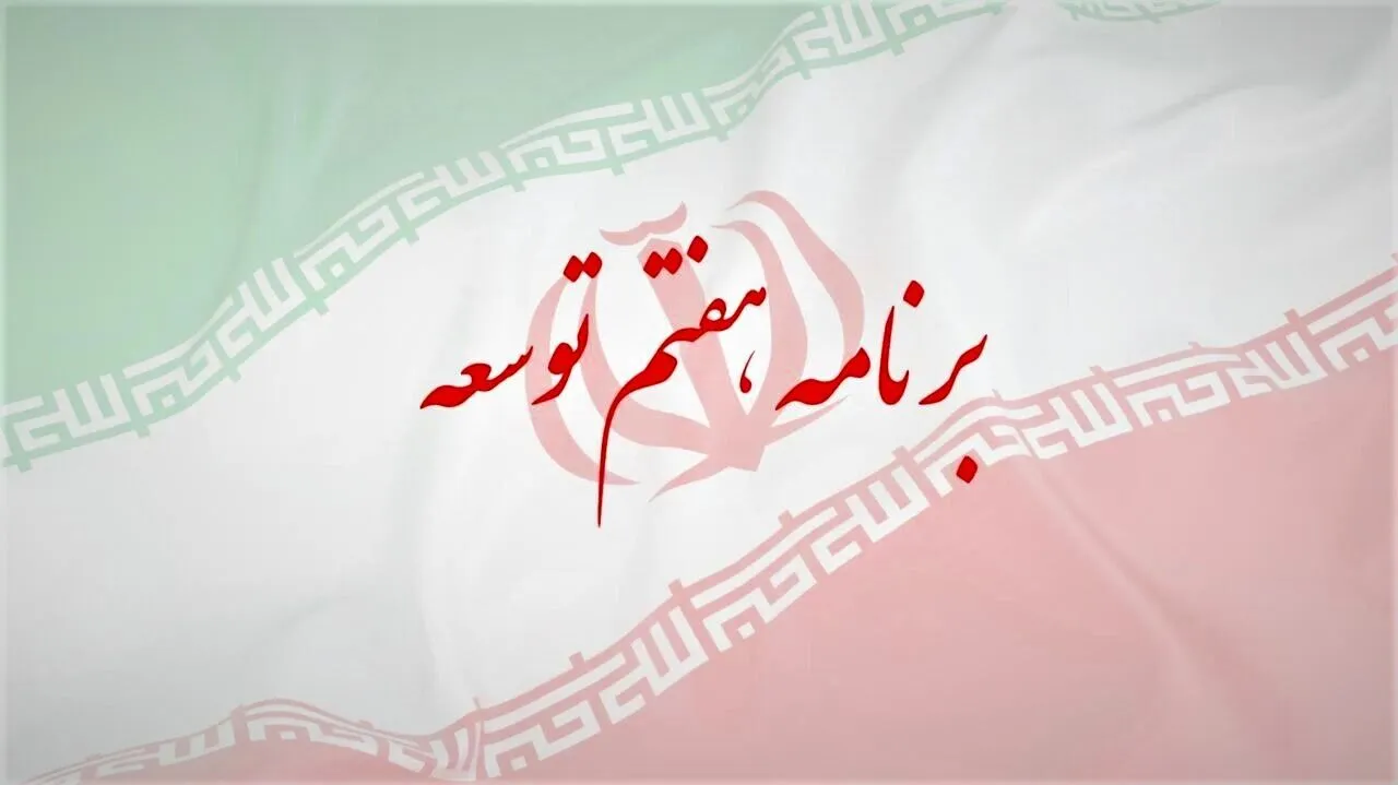 برنامه هفتم توسعه 