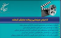 ۵ فیلم سینمایی پروانه نمایش گرفتند