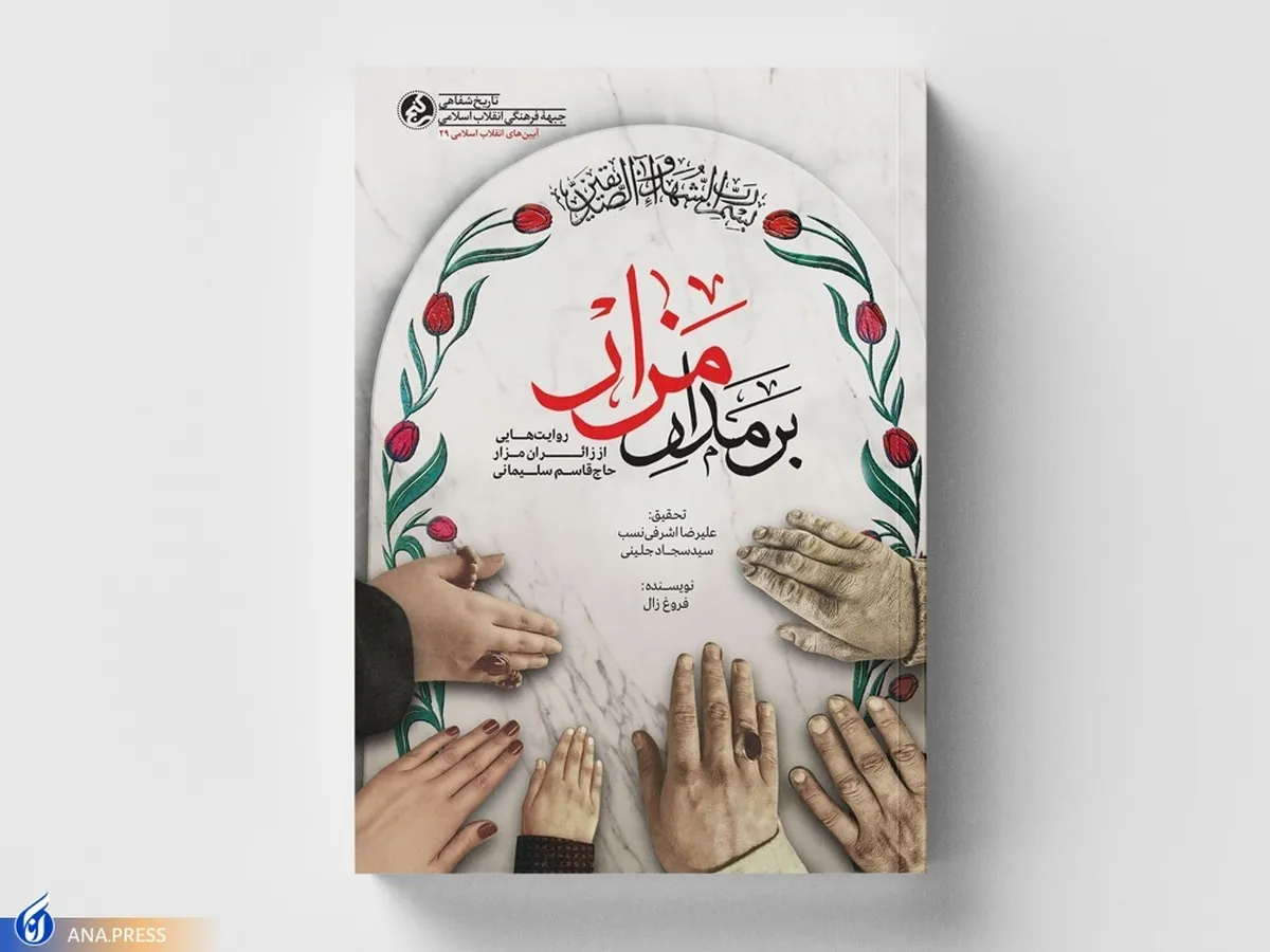 «بر مدار مزار»؛ روایت‌هایی از زائران مزار حاج قاسم سلیمانی