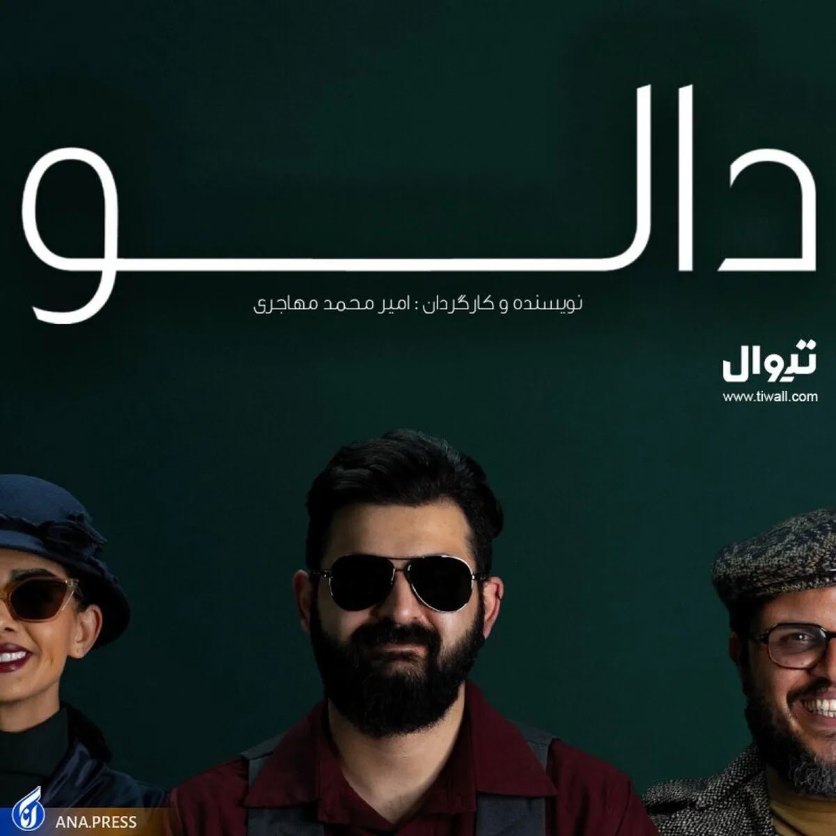 «دالو» به تماشاخانه ملک می‌آید