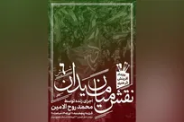 ششمین رویداد «نقشِ میان میدان» با اجرای محمد روح‌الامین برگزار می‌شود