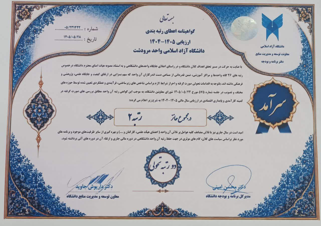 ارتقای دانشگاه آزاد مرودشت به رتبه ۲ در ارزیابی کمیته کارآمدی و پایداری اقتصادی ارتقای دانشگاه آزاد مرودشت به رتبه ۲ در ارزیابی کمیته کارآمدی و پایداری اقتصادی